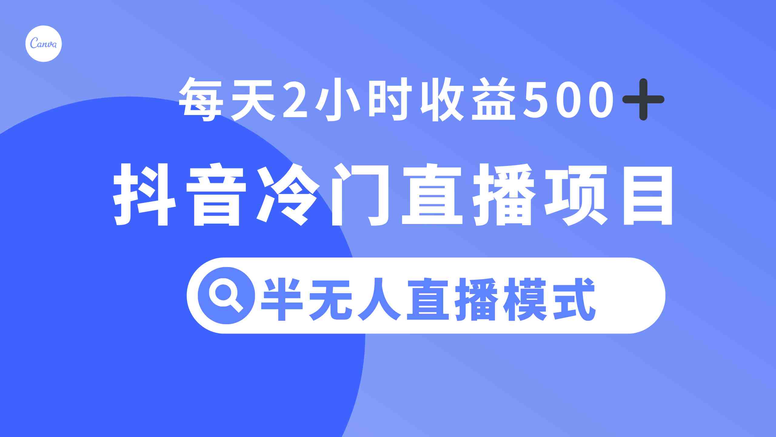 抖音冷门直播项目，半无人模式，每天2小时收益500+(探索抖音冷门直播项目，轻松实现每天2小时收益500+)