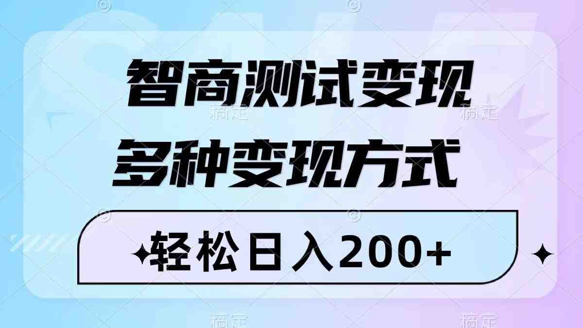 智商测试变现,轻松日入200+,几分钟一个视频,多种变现方式(附780G素材)(轻松制作智商测试视频,实现日入200+的多种变现方法) 智商测试变现,轻松日入200+,几分钟一个视频,多种变现方式(附780G素材)(轻松制作智商测试视频,实现日入200+的多种变现方法)