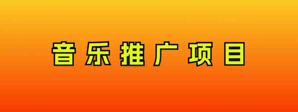 音乐推广项目，只要做就必赚钱！一天轻松300+！无脑操作，互联网小白的项目(音乐推广项目再次活跃，新手也可轻松上手)