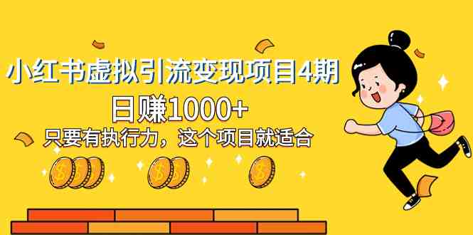 小红书虚拟引流变现项目4期,日赚1000+只要有执行力,这个项目就适合(小红书虚拟引流变现项目4期执行力是关键,日赚1000+不是梦) 小红书虚拟引流变现项目4期,日赚1000+只要有执行力,这个项目就适合(小红书虚拟引流变现项目4期执行力是关键,日赚1000+不是梦)