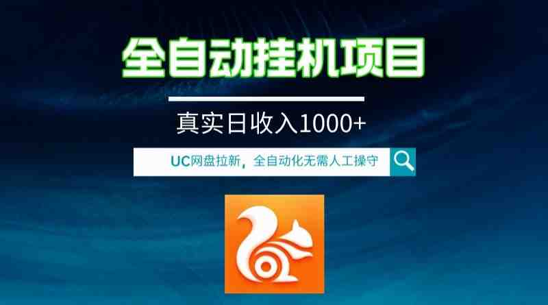 全自动挂机UC网盘拉新项目,全程自动化无需人工操控,真实日收入1000+(全自动挂机UC网盘拉新项目轻松躺赚,日收入1000+) 全自动挂机UC网盘拉新项目,全程自动化无需人工操控,真实日收入1000+(全自动挂机UC网盘拉新项目轻松躺赚,日收入1000+)