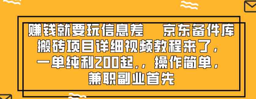 赚钱就靠信息差,京东备件库搬砖项目详细视频教程来了,一单纯利200起,…(详解京东备件库搬砖项目,轻松赚取信息差利润) 赚钱就靠信息差,京东备件库搬砖项目详细视频教程来了,一单纯利200起,…(详解京东备件库搬砖项目,轻松赚取信息差利润)