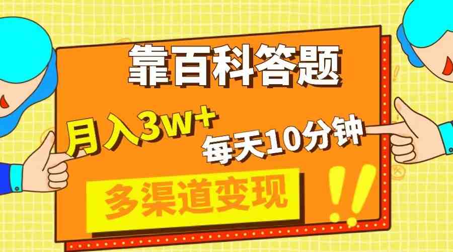 靠百科答题,每天10分钟,5天千粉,多渠道变现,轻松月入3W+(《靠百科答题,轻松月入3W+!小红书平台公务员知识类题目解析项目》) 靠百科答题,每天10分钟,5天千粉,多渠道变现,轻松月入3W+(《靠百科答题,轻松月入3W+!小红书平台公务员知识类题目解析项目》)