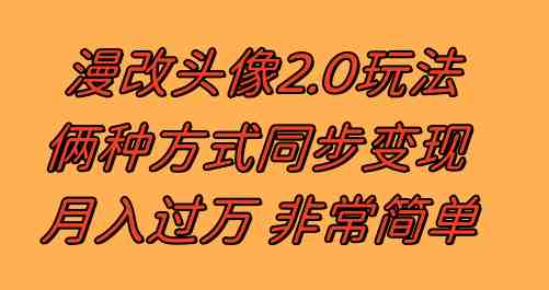 漫改头像2.0 反其道而行之玩法 作品不热门照样有收益 日入100-300+(漫改头像2.0不热门作品也能有高收益,日入100-300+) 漫改头像2.0 反其道而行之玩法 作品不热门照样有收益 日入100-300+(漫改头像2.0不热门作品也能有高收益,日入100-300+)