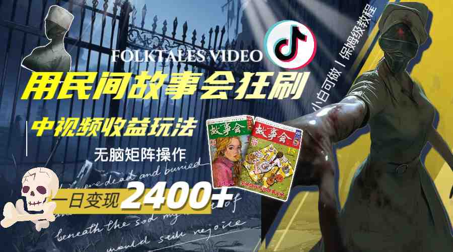 一天变现2400+,用民间故事会狂刷中视频播放收益玩法,无脑矩阵操作(探索民间故事会一种新颖的中视频播放收益玩法) 一天变现2400+,用民间故事会狂刷中视频播放收益玩法,无脑矩阵操作(探索民间故事会一种新颖的中视频播放收益玩法)