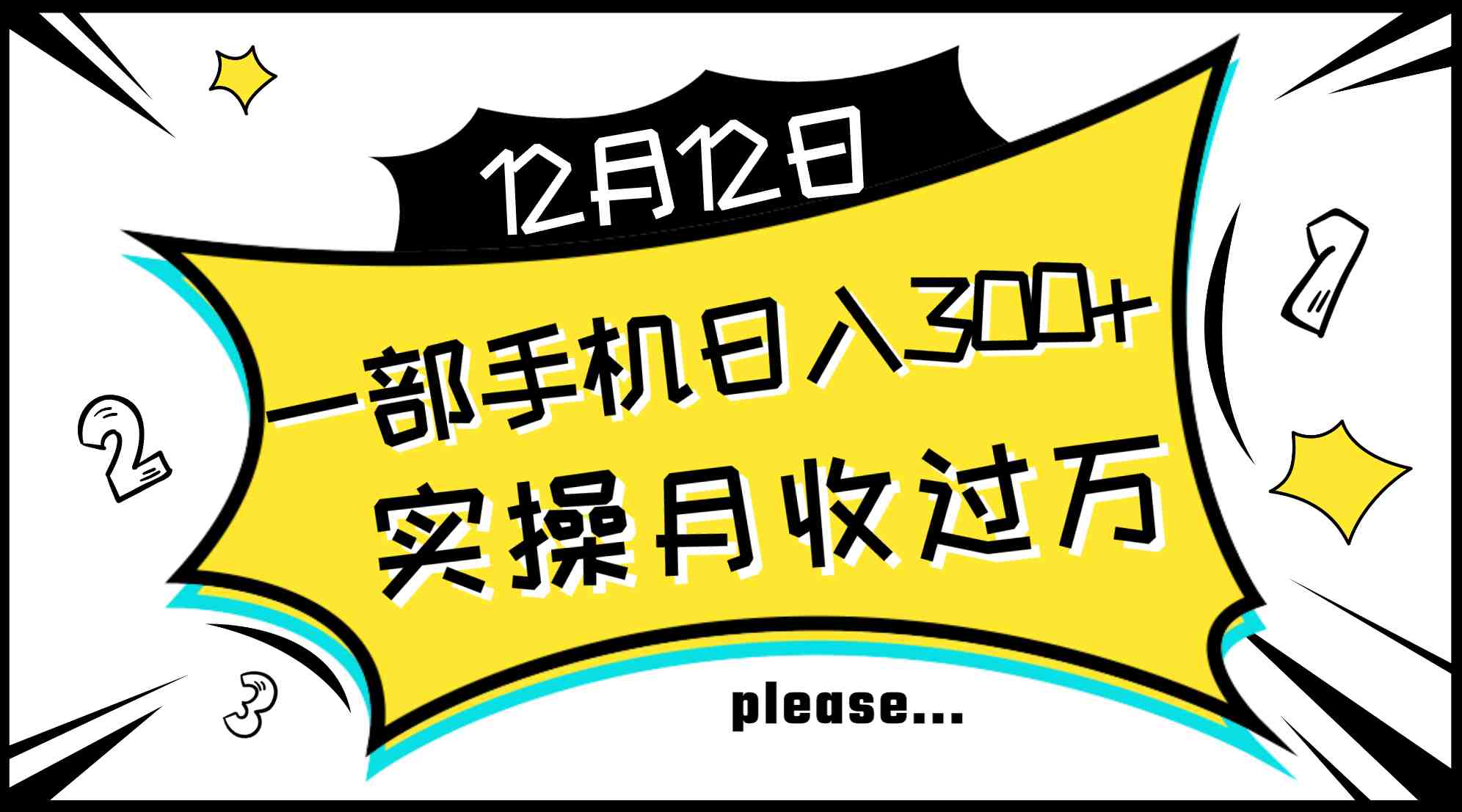 一部手机日入300+,实操轻松月入过万,新手秒懂上手无难点(轻松赚钱新方法一部手机让你日入300+,月入过万) 一部手机日入300+,实操轻松月入过万,新手秒懂上手无难点(轻松赚钱新方法一部手机让你日入300+,月入过万)
