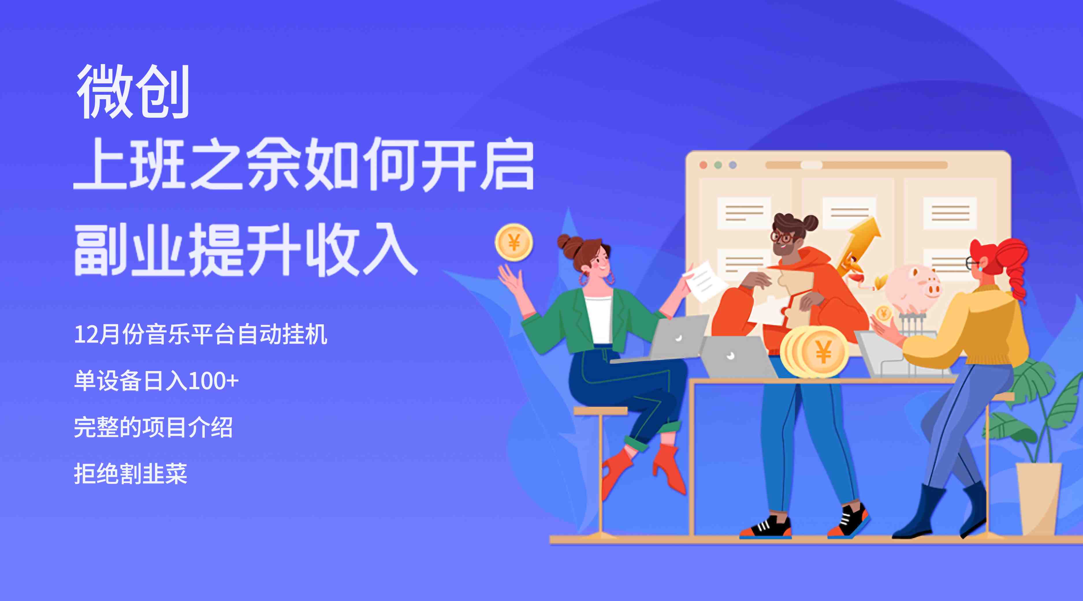 大家都偷偷在做的爆火挂机项目,单电脑日入200+(揭秘音乐平台项目如何利用电脑挂机日入200+) 大家都偷偷在做的爆火挂机项目,单电脑日入200+(揭秘音乐平台项目如何利用电脑挂机日入200+)