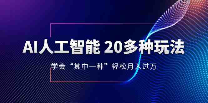 AI人工智能 20多种玩法 学会“其中一种”轻松月入过万,持续更新AI最新玩法 AI人工智能 20多种玩法 学会“其中一种”轻松月入过万,持续更新AI最新玩法
