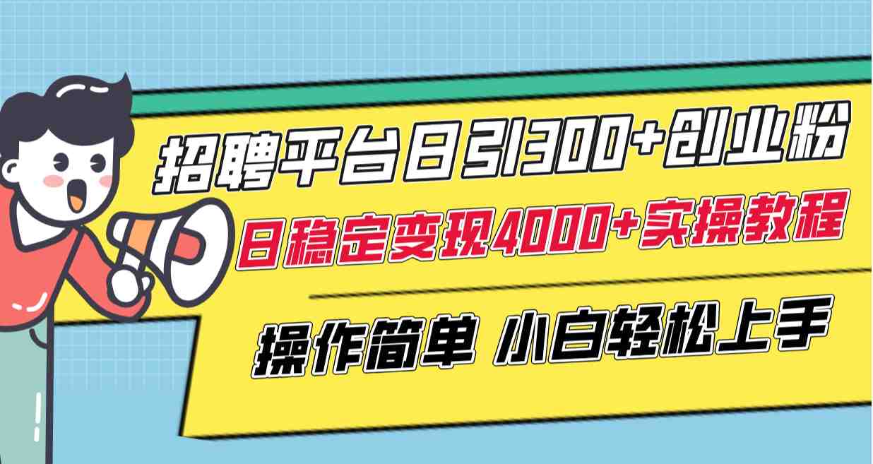 招聘平台日引300+创业粉,日稳定变现4000+实操教程小白轻松上手!”) 招聘平台日引300+创业粉,日稳定变现4000+实操教程小白轻松上手!”)