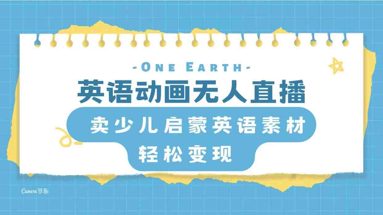 英语动画无人直播,卖少儿启蒙英语素材,实现轻松变现(快手无人直播英语动画,轻松实现少儿启蒙英语素材变现) 英语动画无人直播,卖少儿启蒙英语素材,实现轻松变现(快手无人直播英语动画,轻松实现少儿启蒙英语素材变现)