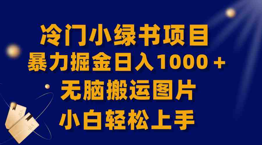 【全网首发】冷门小绿书暴力掘金日入1000＋，无脑搬运图片小白轻松上手(《冷门小绿书暴力掘金日入1000＋，无脑搬运图片小白轻松上手》新手小白也能轻松赚钱的项目)