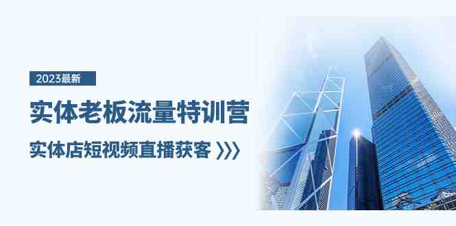 实体老板-流量特训营,实体店短视频直播获客(6节课)(掌握实体店短视频直播获客技巧,助力店铺业绩提升) 实体老板-流量特训营,实体店短视频直播获客(6节课)(掌握实体店短视频直播获客技巧,助力店铺业绩提升)