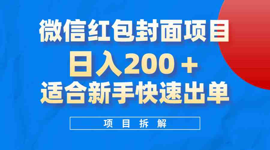 微信红包封面项目，风口项目日入 200+，适合新手操作。(利用微信红包封面项目日入200+，适合新手操作)