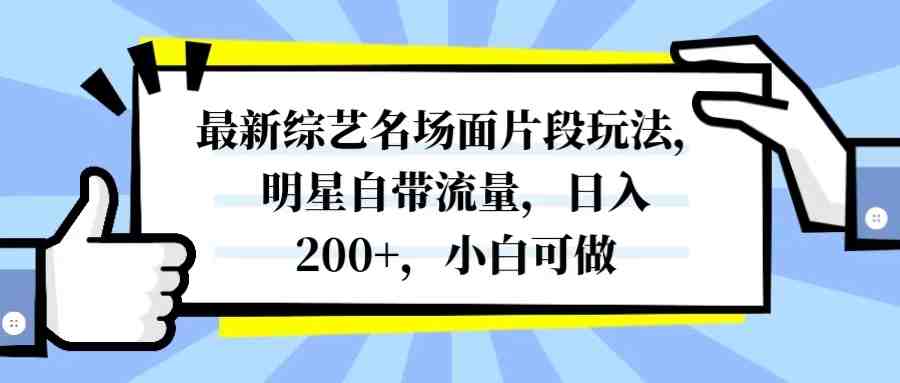 最新综艺名场面片段玩法,明星自带流量,日入200+,小白可做(利用明星自带流量,提升自媒体平台关注度和影响力) 最新综艺名场面片段玩法,明星自带流量,日入200+,小白可做(利用明星自带流量,提升自媒体平台关注度和影响力)