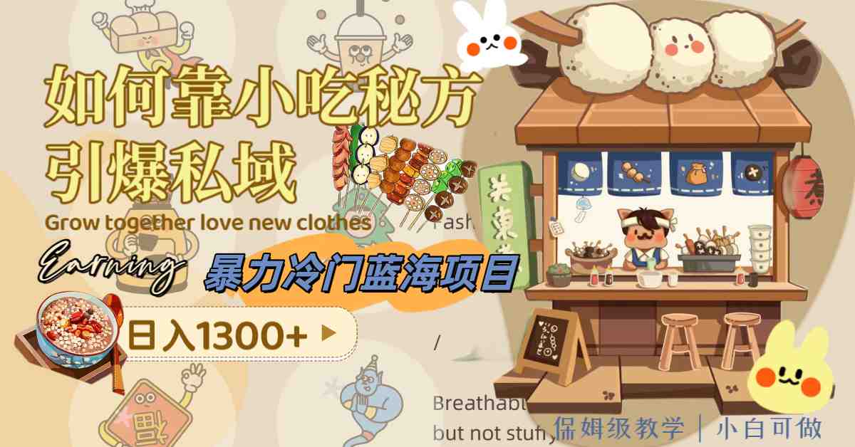 暴力冷门蓝海项目，如何靠小吃秘方引爆私域，日入1300+（附配方资源）(如何靠小吃秘方引爆私域，实现日入1300+？)