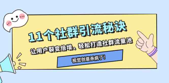 11个社群引流秘诀,让用户裂变倍增,轻松打造社群流量池(社群引流策略与实战技巧文章摘要本文主要介绍了11个社群引流秘诀,旨在帮助用户实现社群裂变倍增,轻松打造社群流量池。课程内容涵盖了如何找到精准社群、通过社群成交提升业绩、精准定位客户群体、找到付费社群等多个方面。同时,还分享了如何与社群群主沟通、混群法、横向叠加和纵向叠加等实用技巧。此外,文章还提供了一些成功案例,如陈旭让50个老客户裂变出150个新客户的案例等,以供读者参考。总之,本文为想要在社群营销领域取得成功的人士提供了一套完整的解决方案。) 11个社群引流秘诀,让用户裂变倍增,轻松打造社群流量池(社群引流策略与实战技巧文章摘要本文主要介绍了11个社群引流秘诀,旨在帮助用户实现社群裂变倍增,轻松打造社群流量池。课程内容涵盖了如何找到精准社群、通过社群成交提升业绩、精准定位客户群体、找到付费社群等多个方面。同时,还分享了如何与社群群主沟通、混群法、横向叠加和纵向叠加等实用技巧。此外,文章还提供了一些成功案例,如陈旭让50个老客户裂变出150个新客户的案例等,以供读者参考。总之,本文为想要在社群营销领域取得成功的人士提供了一套完整的解决方案。)