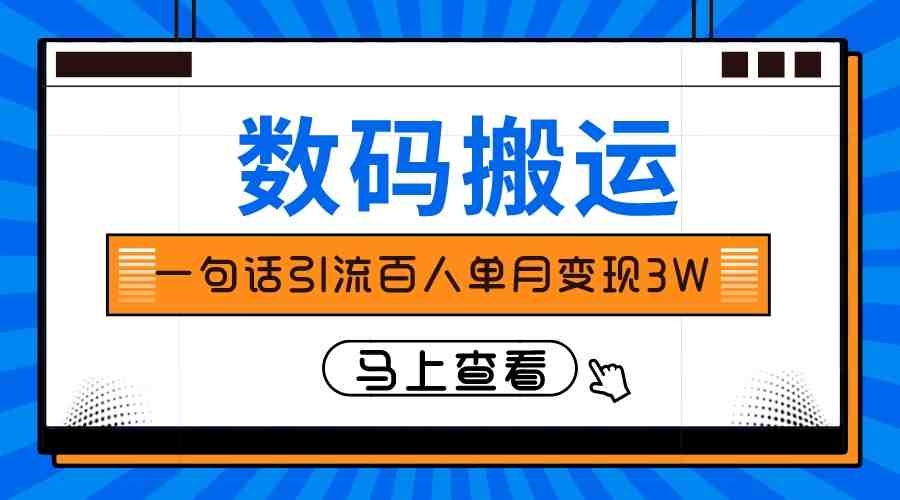 仅靠一句话引流百人变现3万?(揭秘“过年回家牌桌上的面子”项目一句话引流百人,月入3万元) 仅靠一句话引流百人变现3万?(揭秘“过年回家牌桌上的面子”项目一句话引流百人,月入3万元)
