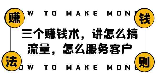 阿国随笔三个赚钱术，讲怎么搞流量，怎么服务客户，年赚10万方程式(揭秘阿国随笔三大赚钱术，助你实现财富增长)