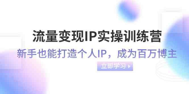 流量变现-IP实操训练营一站式解决个人IP打造与流量变现问题”) 流量变现-IP实操训练营一站式解决个人IP打造与流量变现问题”)