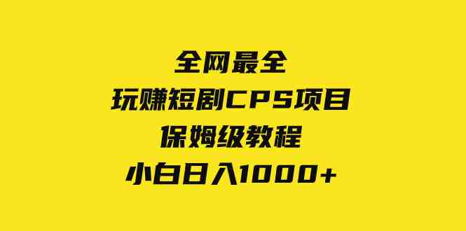 全网最全,玩赚短剧CPS项目保姆级教程,小白日入1000+(全网最全,玩赚短剧CPS项目保姆级教程,小白日入1000+) 全网最全,玩赚短剧CPS项目保姆级教程,小白日入1000+(全网最全,玩赚短剧CPS项目保姆级教程,小白日入1000+)