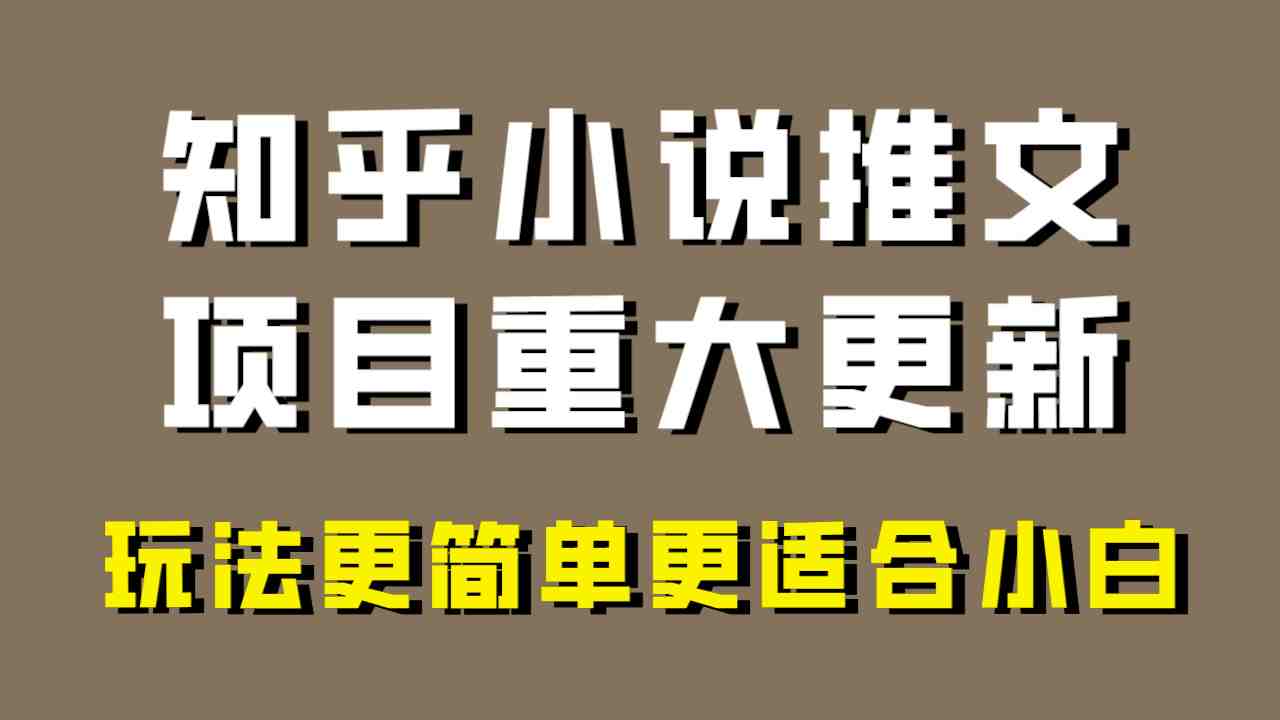 小说推文项目大更新，玩法更适合小白，更容易出单，年前没项目的可以操作！(小说推文项目大更新全新教程助你轻松上手，年前没项目的可以操作！)