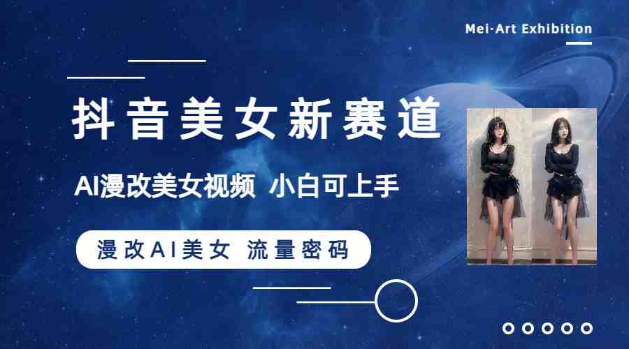 抖音美女新赛道-漫改AI美女流量密码,5分钟制作视频,新手一周涨万粉 抖音美女新赛道-漫改AI美女流量密码,5分钟制作视频,新手一周涨万粉