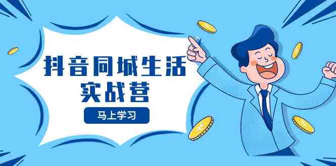 抖音同城生活实战营,抓住抖音本地生活风口,让你的生意逆风翻盘(深度解析抖音同城生活实战营,掌握本地生活风口秘诀) 抖音同城生活实战营,抓住抖音本地生活风口,让你的生意逆风翻盘(深度解析抖音同城生活实战营,掌握本地生活风口秘诀)