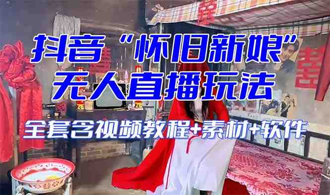 【怀旧新娘】无人直播整蛊互动玩法(含全套开播教程+软件+视频素材+音效)(抖音最新最火无人直播整蛊互动玩法详解) 【怀旧新娘】无人直播整蛊互动玩法(含全套开播教程+软件+视频素材+音效)(抖音最新最火无人直播整蛊互动玩法详解)