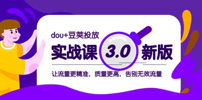 dou+豆荚投放实战课3.0新版,让流量更精准,质量更高,告别无效流量(深入理解dou+豆荚投放实战课3.0新版,提升流量精准度与质量) dou+豆荚投放实战课3.0新版,让流量更精准,质量更高,告别无效流量(深入理解dou+豆荚投放实战课3.0新版,提升流量精准度与质量)