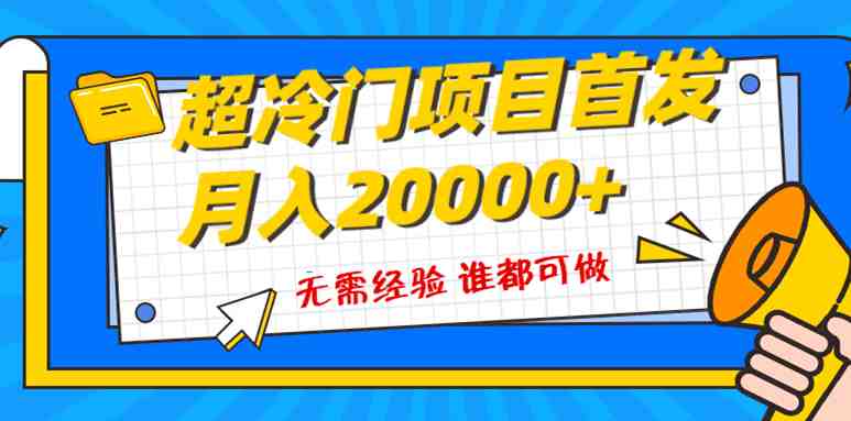 超级冷门项目，粤语动画赛道，十分钟一个原创视频，简单易上手 实测月入1w+(探索抖音粤语动画赛道简单易上手的冷门项目实现月入过万)