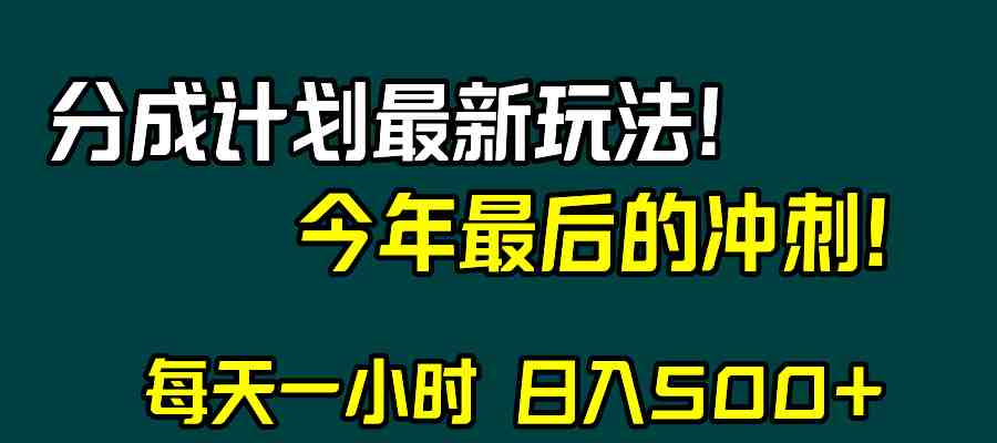 视频号分成计划最新玩法，日入500+，年末最后的冲刺(视频号分成计划最新玩法与年末冲刺策略)