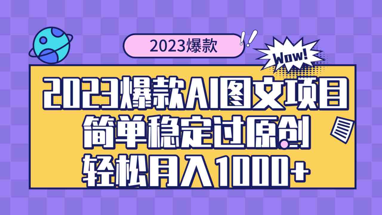 2023爆款Ai图文项目,简单稳定过原创轻松月入1000+(揭秘2023年新兴AI图文项目,轻松月入1000+) 2023爆款Ai图文项目,简单稳定过原创轻松月入1000+(揭秘2023年新兴AI图文项目,轻松月入1000+)