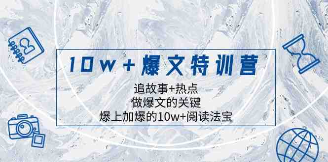 10w+爆文特训营,追故事+热点,做爆文的关键 爆上加爆的10w+阅读法宝(掌握爆文秘诀,提升阅读量) 10w+爆文特训营,追故事+热点,做爆文的关键 爆上加爆的10w+阅读法宝(掌握爆文秘诀,提升阅读量)