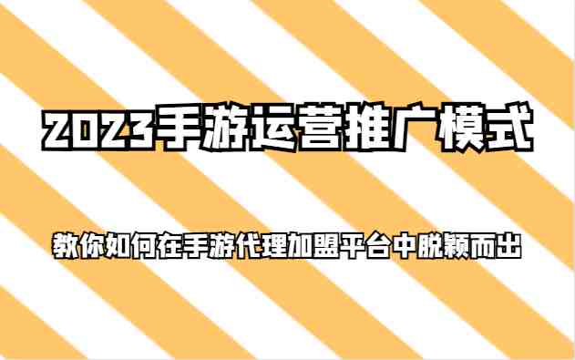 2023手游运营推广模式,教你如何在手游代理加盟平台中脱颖而出(探索手游代理加盟的成功之道2023年游戏运营推广模式解析) 2023手游运营推广模式,教你如何在手游代理加盟平台中脱颖而出(探索手游代理加盟的成功之道2023年游戏运营推广模式解析)