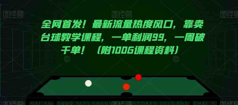 全网首发!最新流量热度风口,靠卖台球教学课程,一单利润99,一周破千单!(附100G课程资料)(“全网首发!最新流量热度风口——台球教学课程的销售策略与课程目录解析”) 全网首发!最新流量热度风口,靠卖台球教学课程,一单利润99,一周破千单!(附100G课程资料)(“全网首发!最新流量热度风口——台球教学课程的销售策略与课程目录解析”)