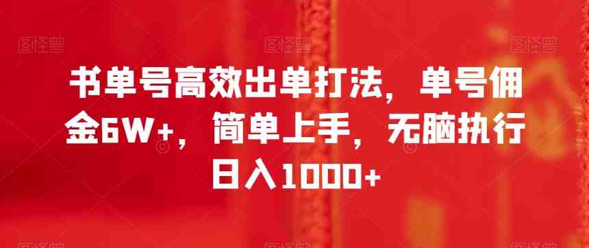书单号高效出单打法,单号佣金6W+,简单上手,无脑执行日入1000+【揭秘】(揭秘书单号偏门玩法,快速出单实现高收益) 书单号高效出单打法,单号佣金6W+,简单上手,无脑执行日入1000+【揭秘】(揭秘书单号偏门玩法,快速出单实现高收益)