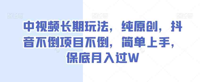 中视频长期玩法，纯原创，抖音不倒项目不倒，简单上手，保底月入过W【揭秘】(揭秘抖音中视频项目音乐号的高效盈利策略)