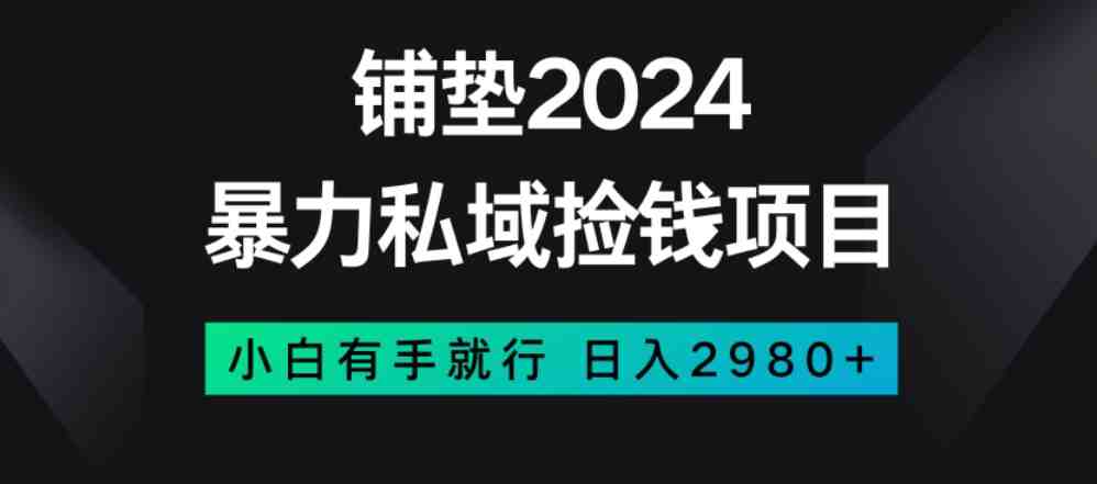 暴力私域捡钱项目,小白无脑操作,日入2980【揭秘】(揭秘暴力私域捡钱项目小白也能日入2980元) 暴力私域捡钱项目,小白无脑操作,日入2980【揭秘】(揭秘暴力私域捡钱项目小白也能日入2980元)