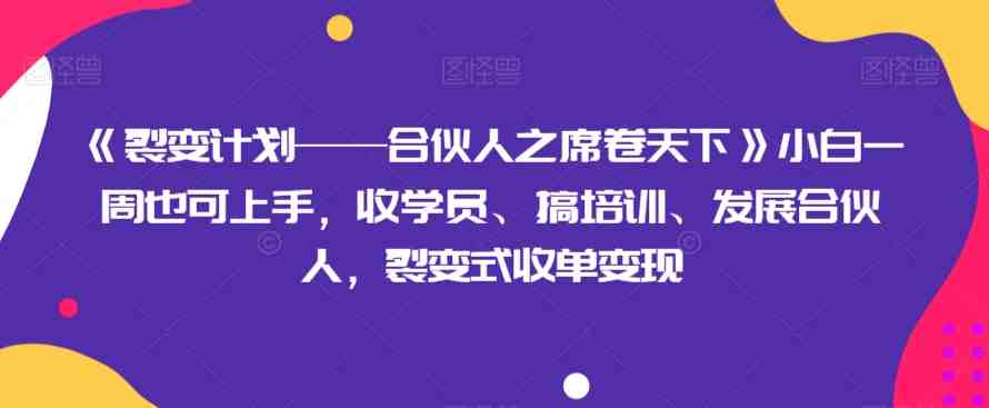 《裂变计划——合伙人之席卷天下》小白一周也可上手,收学员、搞培训、发展合伙人,裂变式收单变现(小白也能月入过万?揭秘《裂变计划——合伙人之席卷天下》的实操策略) 《裂变计划——合伙人之席卷天下》小白一周也可上手,收学员、搞培训、发展合伙人,裂变式收单变现(小白也能月入过万?揭秘《裂变计划——合伙人之席卷天下》的实操策略)