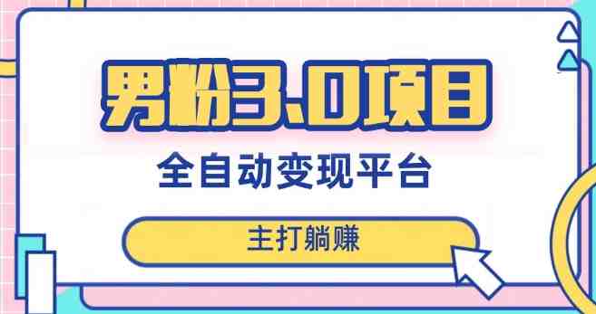 男粉3.0项目,轻松日入1000+!全自动获客渠道,当天见效,新手小白也能简单操作!(全面解析男粉3.0项目从理论到实践的一站式赚钱指南) 男粉3.0项目,轻松日入1000+!全自动获客渠道,当天见效,新手小白也能简单操作!(全面解析男粉3.0项目从理论到实践的一站式赚钱指南)