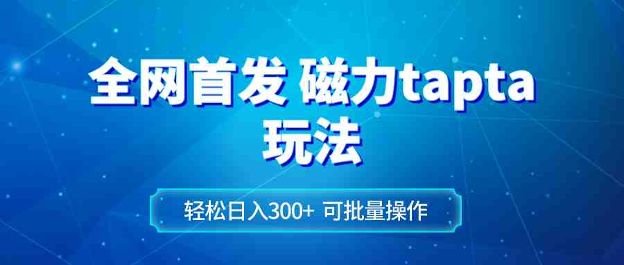 全网首发磁力toptop玩法 轻松日入300+(磁力toptop玩法小白也能轻松日入300+)