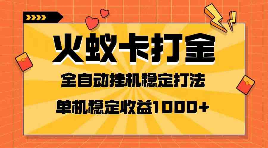 火蚁卡打金项目 火爆发车 全网首发 然后日收益一千+ 单机可开六个窗口(探索火蚁卡打金项目全网首发,日收益过千的秘密) 火蚁卡打金项目 火爆发车 全网首发 然后日收益一千+ 单机可开六个窗口(探索火蚁卡打金项目全网首发,日收益过千的秘密)