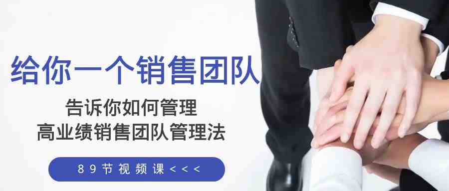 给你 一个销售团队,告诉你如何管理,高业绩销售团队管理法(89节课)(如何打造和管理一支高业绩的销售团队?摘要本文主要介绍了一套关于如何管理和提升销售团队业绩的方法,包括如何招聘和选拔销售人员,如何激励员工,如何处理团队冲突,如何提高销售效率等。这套方法由89节课组成,内容丰富,实用性强,适合所有希望提升销售业绩的企业和团队参考学习。) 给你 一个销售团队,告诉你如何管理,高业绩销售团队管理法(89节课)(如何打造和管理一支高业绩的销售团队?摘要本文主要介绍了一套关于如何管理和提升销售团队业绩的方法,包括如何招聘和选拔销售人员,如何激励员工,如何处理团队冲突,如何提高销售效率等。这套方法由89节课组成,内容丰富,实用性强,适合所有希望提升销售业绩的企业和团队参考学习。)