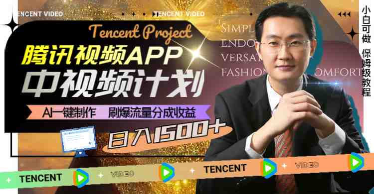腾讯视频APP中视频计划，AI一键制作，刷爆流量分成收益，日入1500+(探索腾讯视频APP中视频计划AI助力实现日入1500+)
