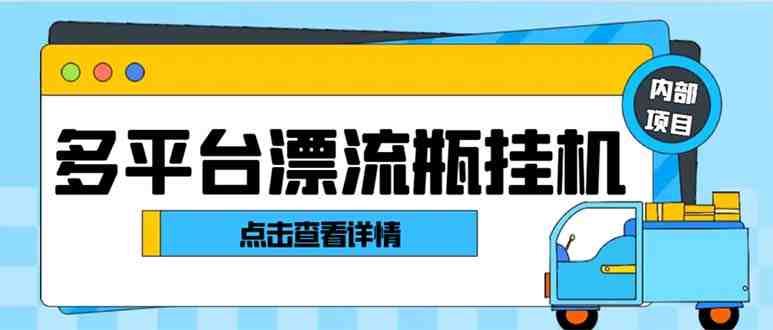 最新多平台漂流瓶聊天平台全自动挂机玩法,单窗口日收益30-50+【挂机脚…(最新多平台漂流瓶聊天平台全自动挂机玩法,日收益30-50元) 最新多平台漂流瓶聊天平台全自动挂机玩法,单窗口日收益30-50+【挂机脚…(最新多平台漂流瓶聊天平台全自动挂机玩法,日收益30-50元)