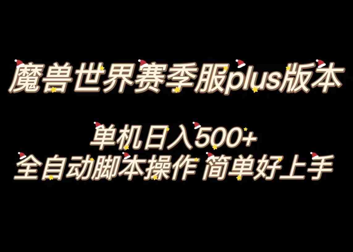 魔兽世界plus版本全自动打金搬砖,单机500+,操作简单好上手。(魔兽世界plus版本全自动打金搬砖项目介绍) 魔兽世界plus版本全自动打金搬砖,单机500+,操作简单好上手。(魔兽世界plus版本全自动打金搬砖项目介绍)