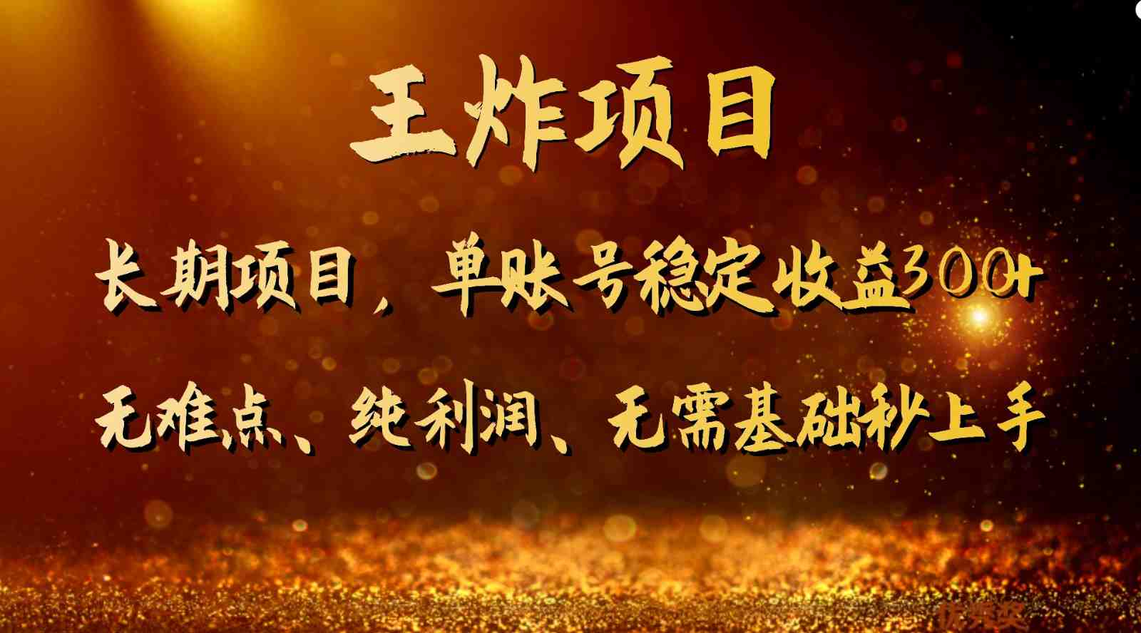 王炸项目!单账号稳定收益300+,适合长期操作的副业兼职。(轻松实现稳定收入的绿色副业兼职——王炸项目) 王炸项目!单账号稳定收益300+,适合长期操作的副业兼职。(轻松实现稳定收入的绿色副业兼职——王炸项目)