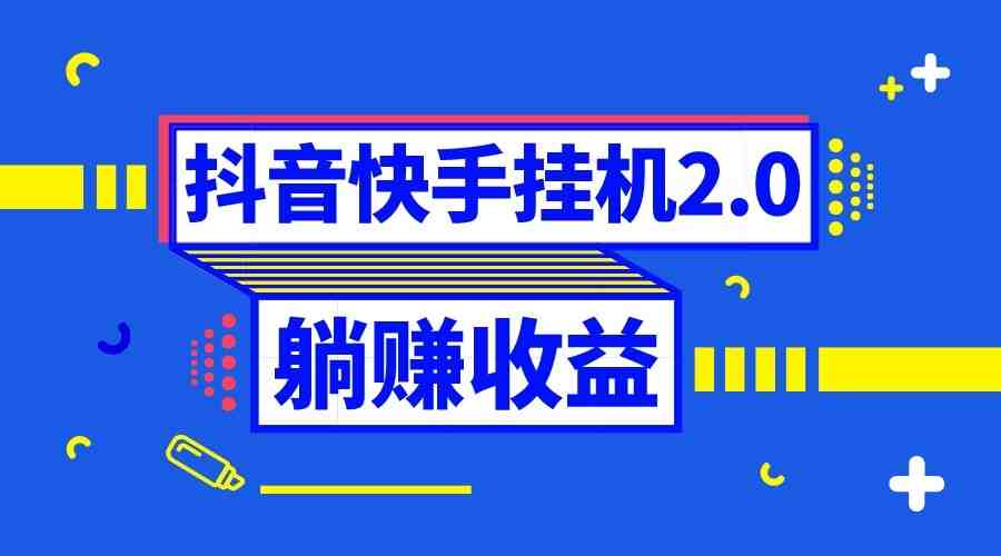 抖音挂机全自动薅羊毛，0投入0时间躺赚，单号一天5-500＋(全自动抖音挂机项目0投入0时间躺赚，单号一天5-500＋)