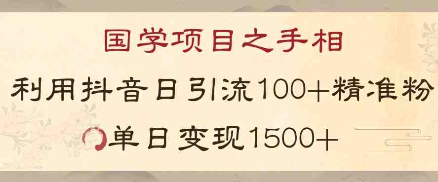 国学项目新玩法利用抖音引流精准国学粉日引100单人单日变现1500【揭秘】(“揭秘”抖音引流下的国学项目新玩法自主承接流量与服务,实现高效变现) 国学项目新玩法利用抖音引流精准国学粉日引100单人单日变现1500【揭秘】(“揭秘”抖音引流下的国学项目新玩法自主承接流量与服务,实现高效变现)