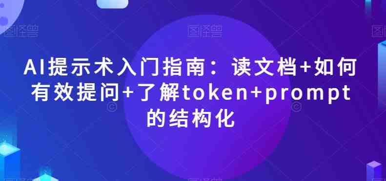 AI提示术入门指南:读文档+如何有效提问+了解token+prompt的结构化【揭秘】(AI提示术入门指南从读文档到结构化prompt的全面解析) AI提示术入门指南:读文档+如何有效提问+了解token+prompt的结构化【揭秘】(AI提示术入门指南从读文档到结构化prompt的全面解析)